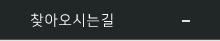 찾아오시는길
